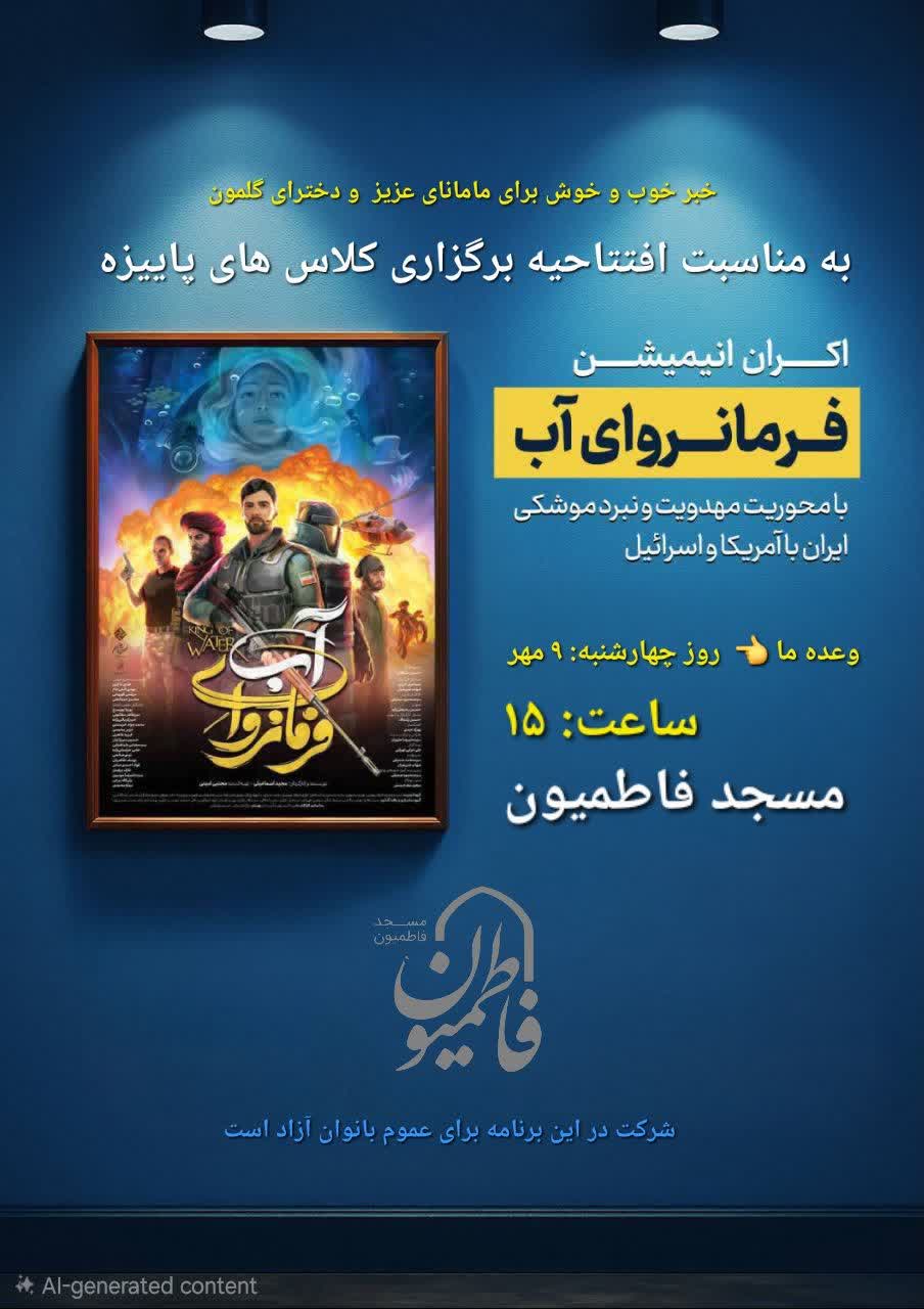 اکران انیمیشن‌فرمانروای‌آب / چهارشنبه 9 مهرماه 1404